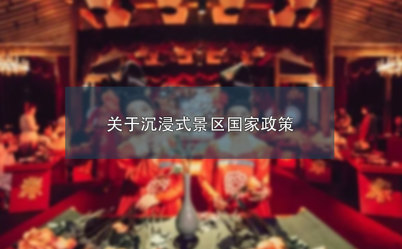 關于沉浸式景區(qū)國家政策