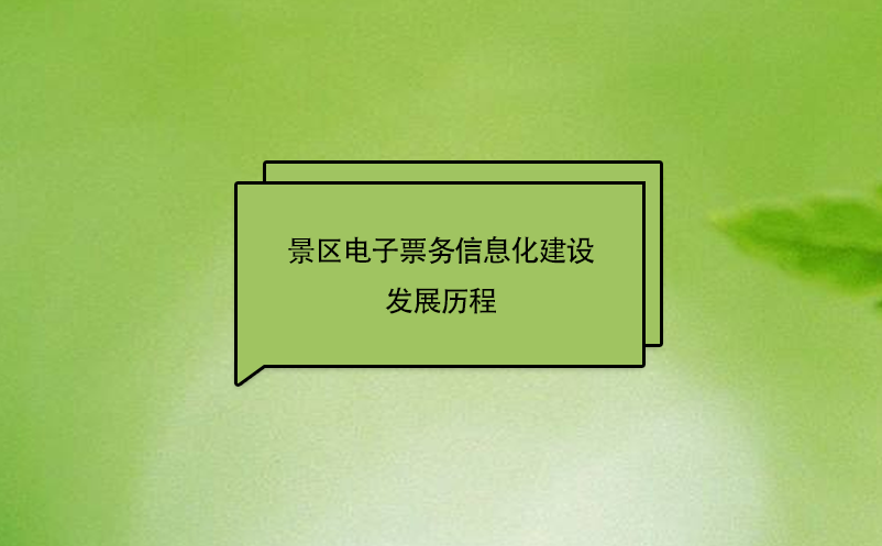 景區(qū)電子票務(wù)信息化建設(shè)發(fā)展歷程