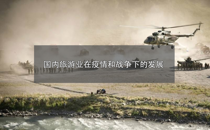 2022年，國內(nèi)旅游業(yè)在疫情和戰(zhàn)爭下的發(fā)展