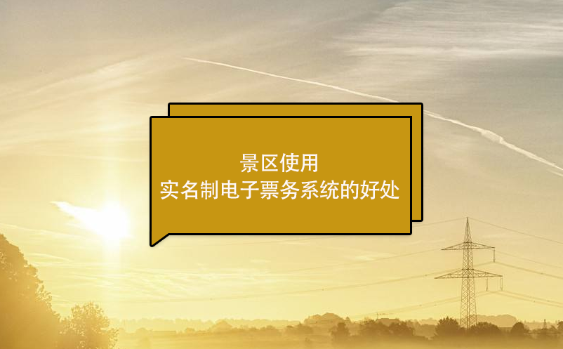 景區(qū)使用實名制電子票務(wù)系統(tǒng)的好處