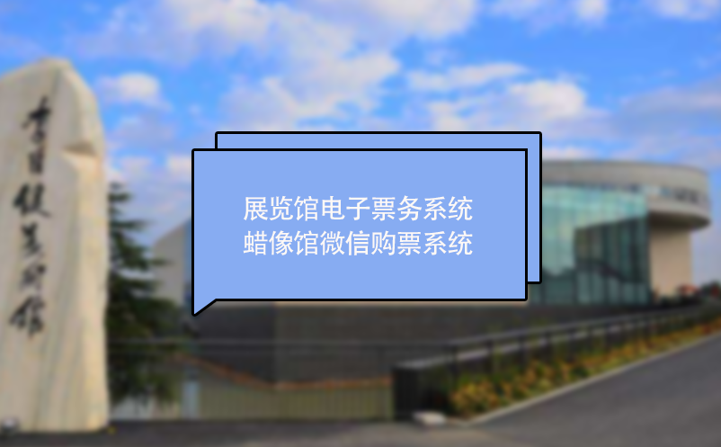 展覽館電子票務(wù)系統(tǒng) 蠟像館微信購票系統(tǒng)