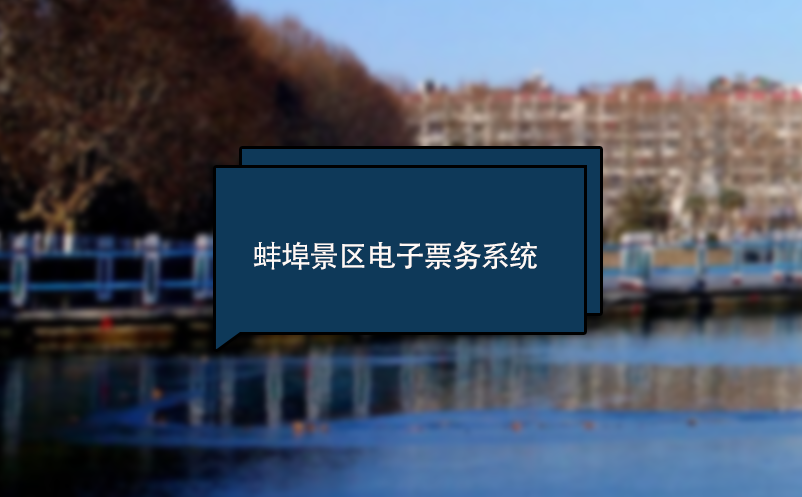 蚌埠景區(qū)電子票務(wù)系統(tǒng) 門(mén)票管理軟件