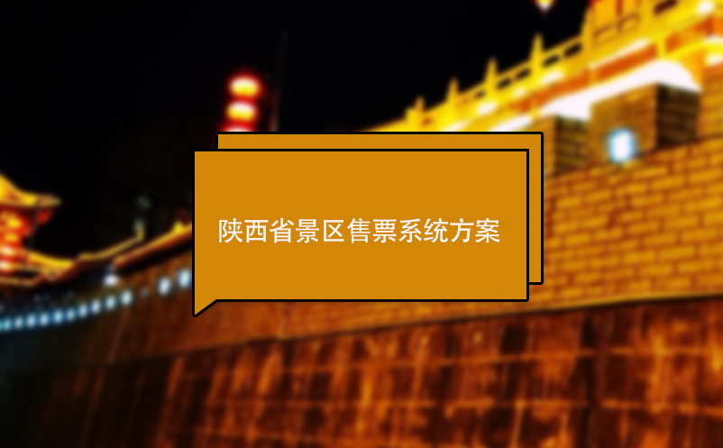 陜西省景區(qū)售票系統(tǒng)方案 電子票務軟件