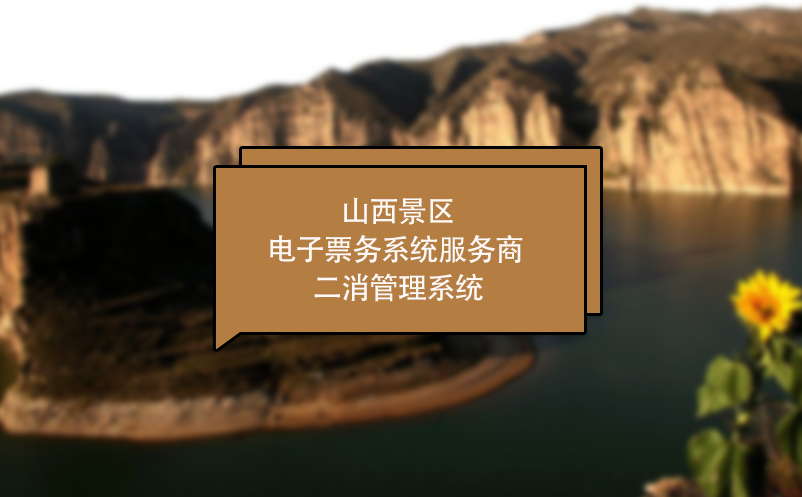 山西景區(qū)電子票務系統(tǒng)服務商 二消管理系統(tǒng)