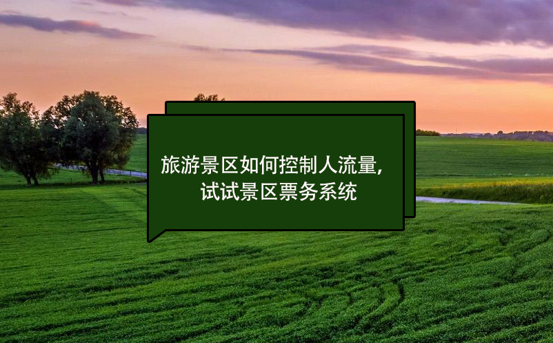 旅游景區(qū)如何控制人流量，試試景區(qū)票務系統(tǒng)