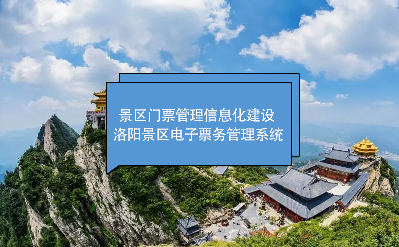洛陽景區(qū)門票管理信息化建設(shè)：洛陽景區(qū)電子票務(wù)管理系統(tǒng)