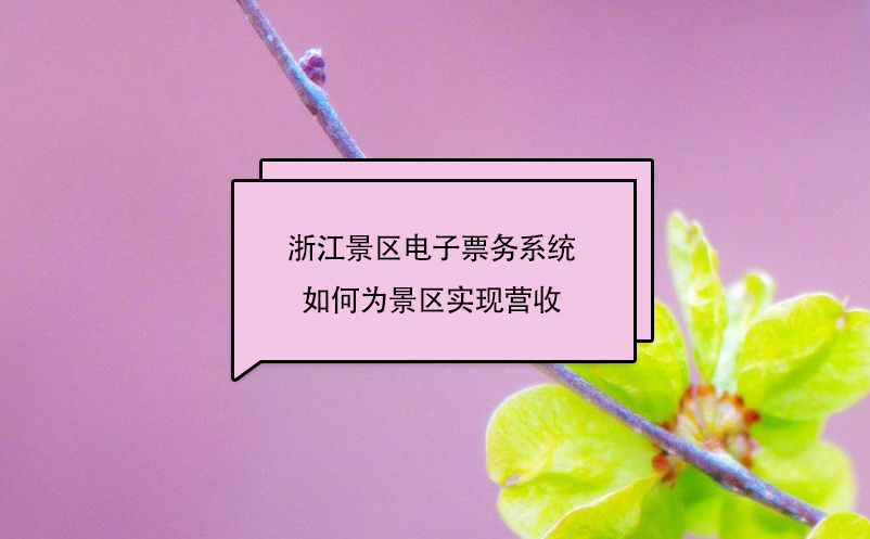 浙江景區(qū)電子票務(wù)系統(tǒng)中的二消管理子系統(tǒng)，如何為景區(qū)實現(xiàn)營收