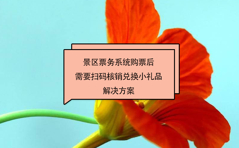 景區(qū)票務(wù)系統(tǒng)購票后需要掃碼核銷兌換小禮品解決方案