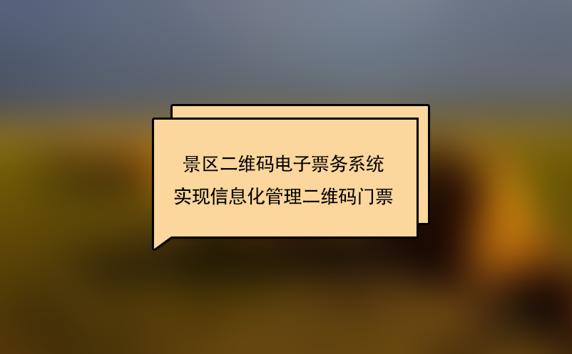 景區(qū)二維碼電子票務(wù)系統(tǒng)實(shí)現(xiàn)信息化管理二維碼門(mén)票