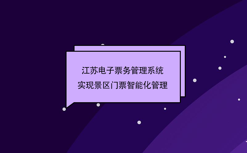 江蘇電子票務(wù)管理系統(tǒng)實(shí)現(xiàn)景區(qū)門票智能化管理