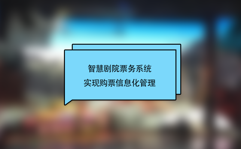 智慧劇院票務(wù)系統(tǒng)實(shí)現(xiàn)購(gòu)票信息化管理