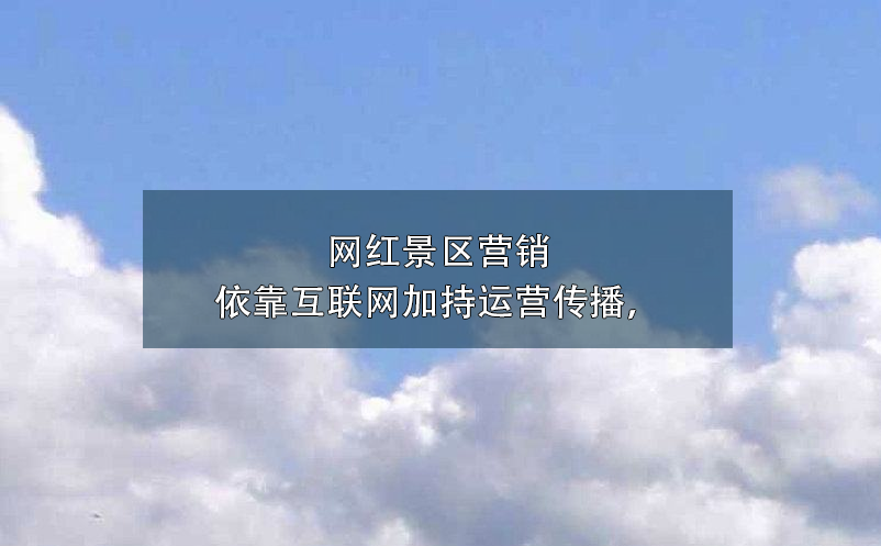 景區(qū)營(yíng)銷(xiāo)方式中，微博營(yíng)銷(xiāo)對(duì)于傳統(tǒng)營(yíng)銷(xiāo)方式3大優(yōu)勢(shì)