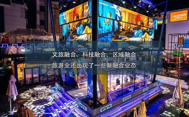 文旅融合、科技融合、區(qū)域融合旅游業(yè)還出現(xiàn)了一些新融合業(yè)態(tài)