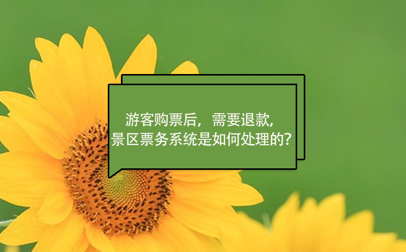 游客購票后，需要退款，景區(qū)票務(wù)系統(tǒng)是如何處理的？