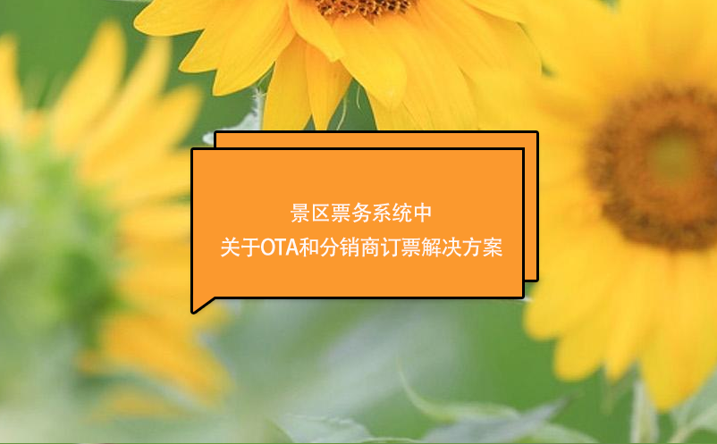 景區(qū)票務系統(tǒng)中關于OTA和分銷商訂票解決方案