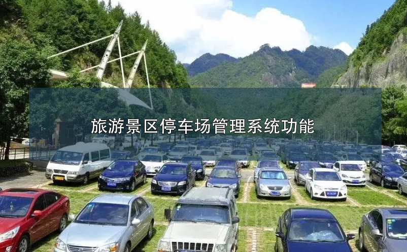 旅游景區(qū)停車(chē)場(chǎng)管理系統(tǒng)功能