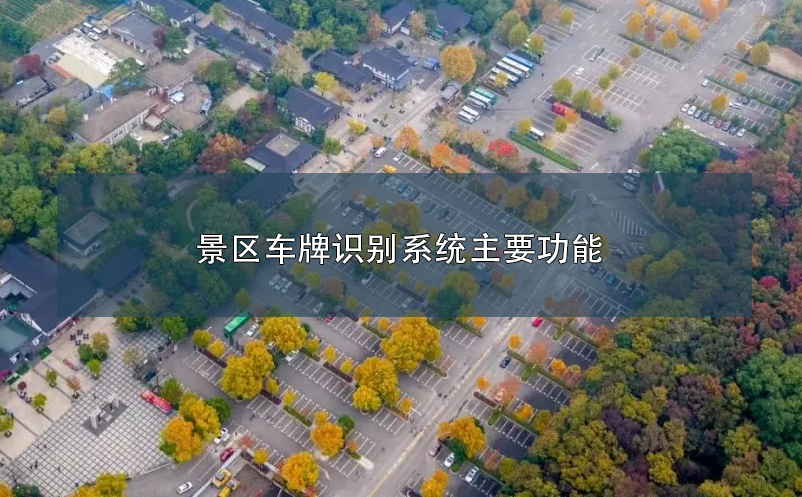 旅游景區(qū)車(chē)牌識(shí)別系統(tǒng)主要功能