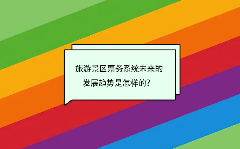 旅游景區(qū)票務(wù)系統(tǒng)未來的發(fā)展趨勢是怎樣的？ 