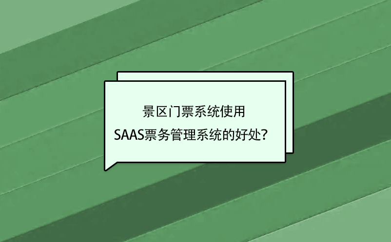 景區(qū)門票系統(tǒng)使用saas票務(wù)管理系統(tǒng)的好處？