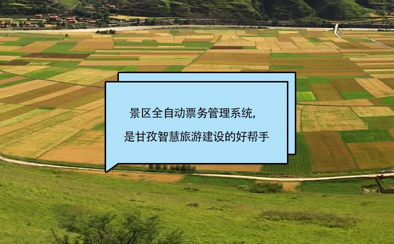 景區(qū)全自動票務管理系統(tǒng)，是甘孜智慧旅游建設的好幫手