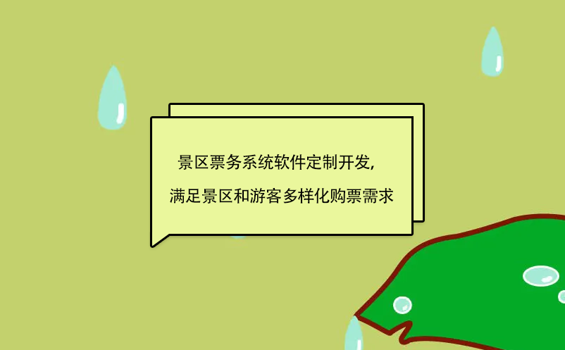 景區(qū)票務(wù)系統(tǒng)軟件定制開發(fā)，滿足景區(qū)和游客多樣化購票需求