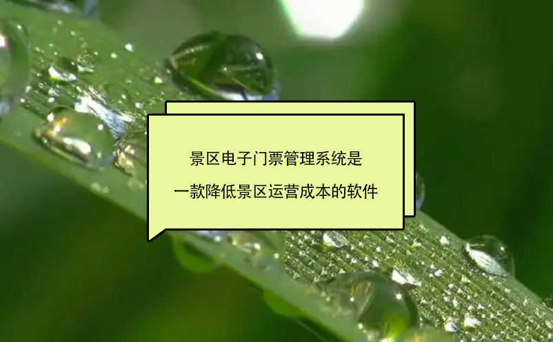 景區(qū)電子門(mén)票管理系統(tǒng)是一款降低景區(qū)運(yùn)營(yíng)成本的軟件