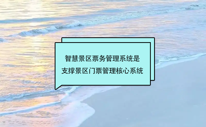 智慧景區(qū)票務(wù)管理系統(tǒng)是支撐景區(qū)門票管理核心系統(tǒng)