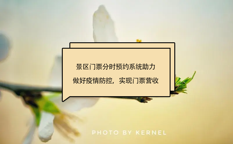 景區(qū)門票分時預(yù)約系統(tǒng)助力景區(qū)做好疫情防控，實現(xiàn)門票營收