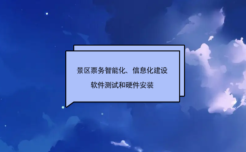 景區(qū)票務智能化、信息化建設軟件測試和硬件安裝