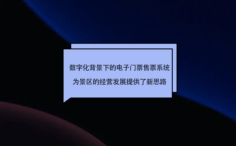 數(shù)字化背景下的電子門(mén)票售票系統(tǒng)為旅游景區(qū)的經(jīng)營(yíng)發(fā)展提供了新思路