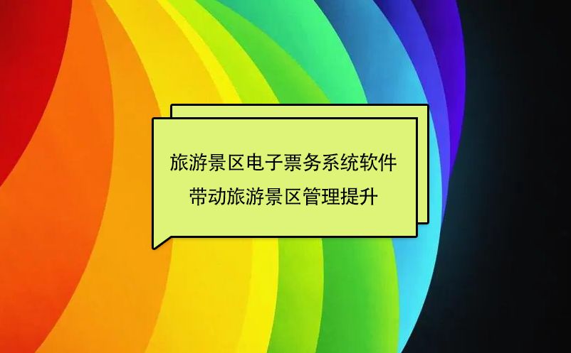 旅游景區(qū)電子票務(wù)系統(tǒng)軟件帶動(dòng)旅游景區(qū)管理提升