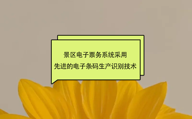 景區(qū)電子票務系統(tǒng)采用先進的電子條碼生產識別技術