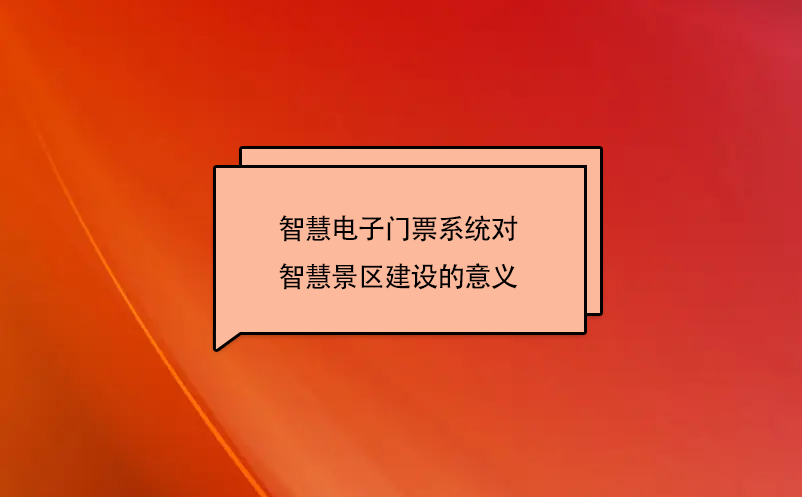 智慧電子門票系統(tǒng)對智慧景區(qū)建設(shè)的意義