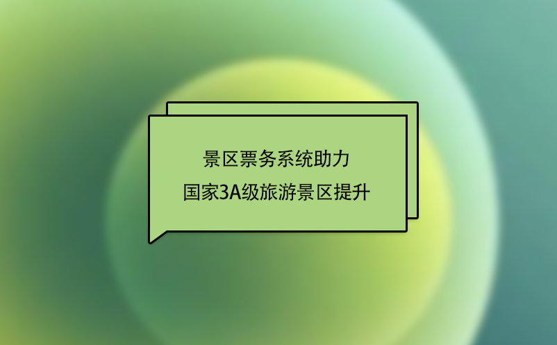 “互聯(lián)網(wǎng)+旅游”下，景區(qū)票務(wù)系統(tǒng)助力國(guó)家3A級(jí)旅游景區(qū)提升