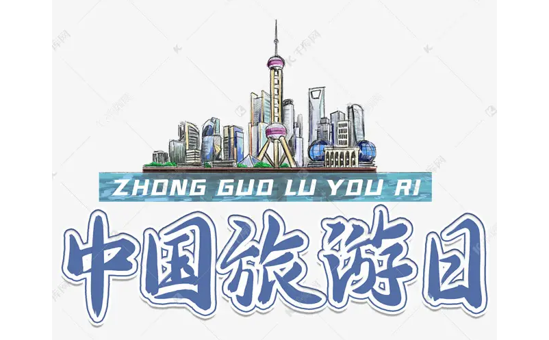 文化和旅游部辦公廳深入推進(jìn)2022年中國旅游日宣傳推廣活動