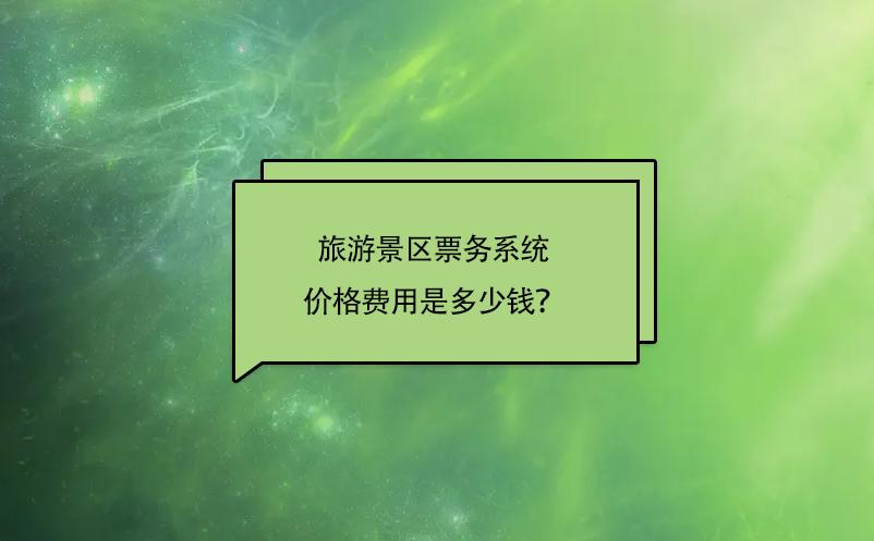 旅游景區(qū)票務(wù)系統(tǒng)價(jià)格費(fèi)用是多少錢？