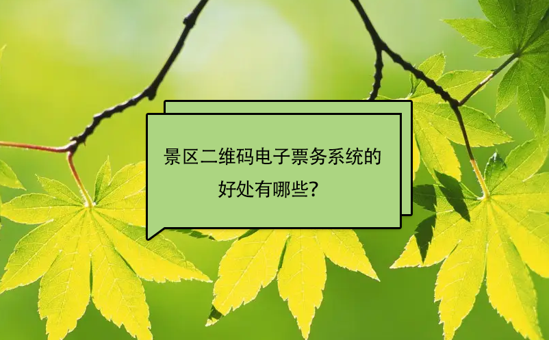 景區(qū)安裝二維碼電子票務(wù)系統(tǒng)的好處有哪些？