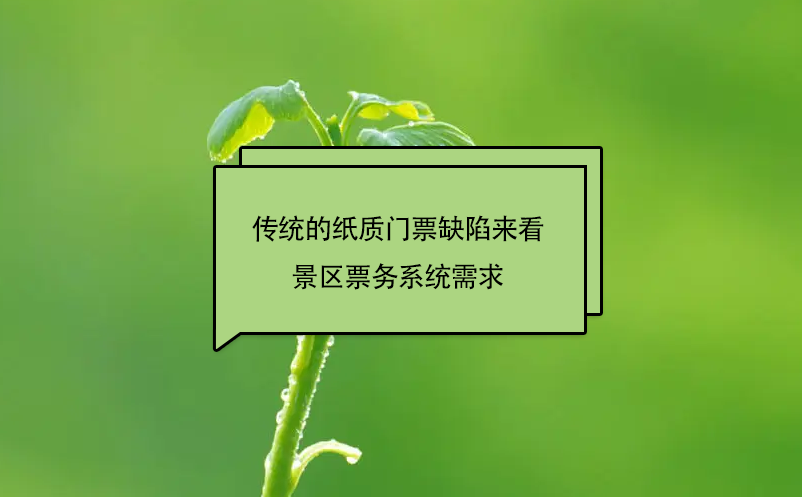傳統(tǒng)的紙質(zhì)門票缺陷來(lái)看景區(qū)票務(wù)系統(tǒng)需求