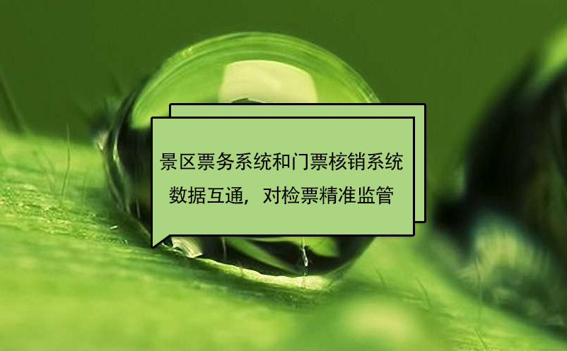 景區(qū)票務(wù)系統(tǒng)和門(mén)票核銷系統(tǒng)數(shù)據(jù)互通，對(duì)檢票精準(zhǔn)監(jiān)管