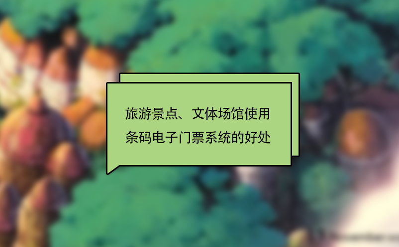 旅游景點(diǎn)、文體場(chǎng)館使用條碼電子門(mén)票系統(tǒng)的好處