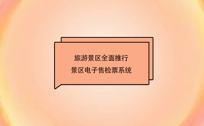 旅游景區(qū)全面推行景區(qū)電子售檢票系統(tǒng)