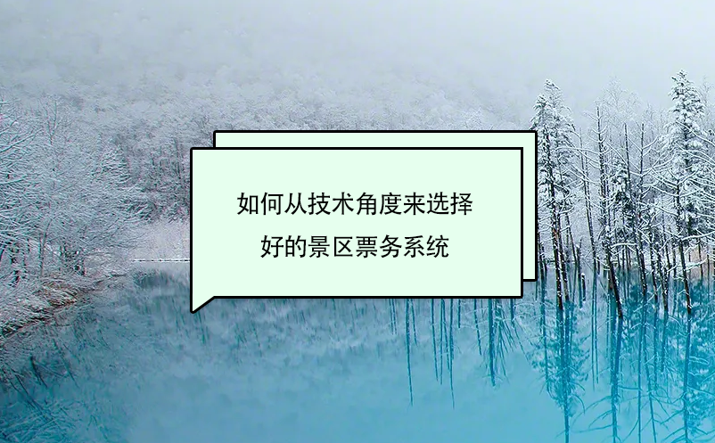 如何從技術(shù)角度來(lái)選擇好的景區(qū)票務(wù)系統(tǒng)