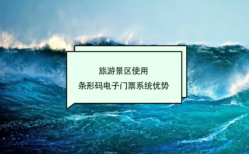 旅游景區(qū)使用條形碼電子門票系統(tǒng)優(yōu)勢
