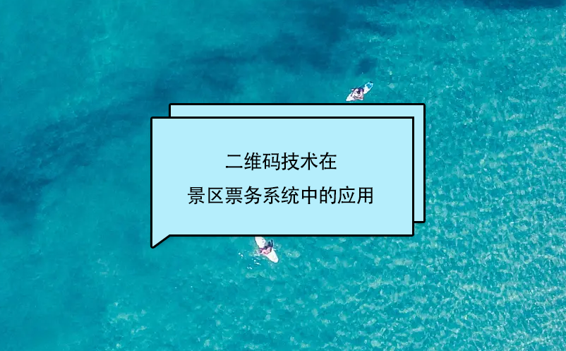 二維碼技術在景區(qū)票務系統中的應用