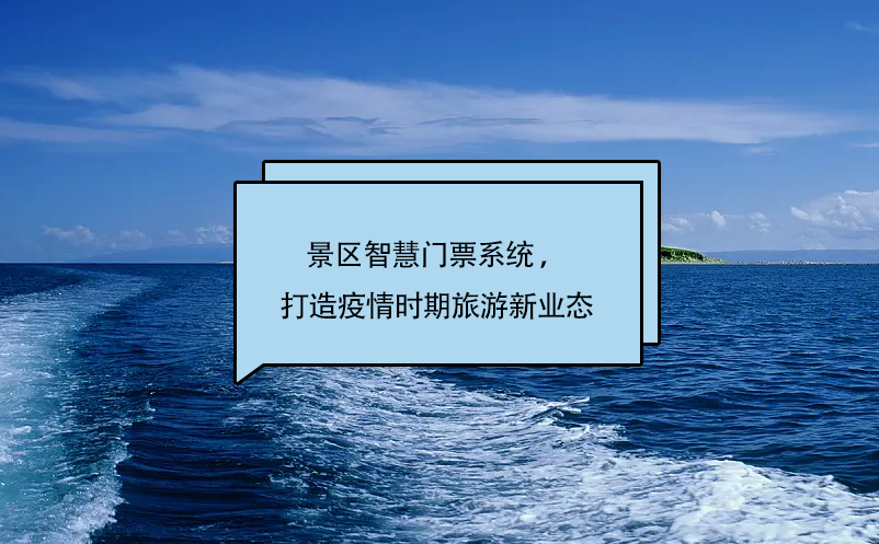 景區(qū)智慧門票系統(tǒng) ，打造疫情時期旅游新業(yè)態(tài)