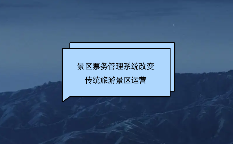 景區(qū)票務(wù)管理系統(tǒng)改變傳統(tǒng)旅游景區(qū)運營