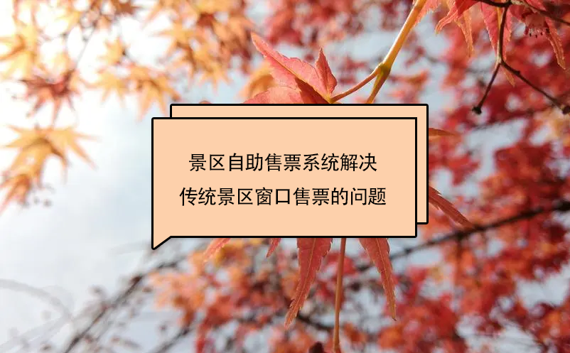 景區(qū)自助售票系統(tǒng)解決傳統(tǒng)景區(qū)窗口售票的問(wèn)題