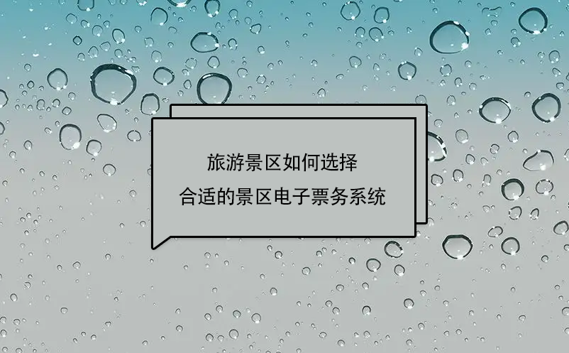 旅游景區(qū)如何選擇合適的景區(qū)電子票務(wù)系統(tǒng)