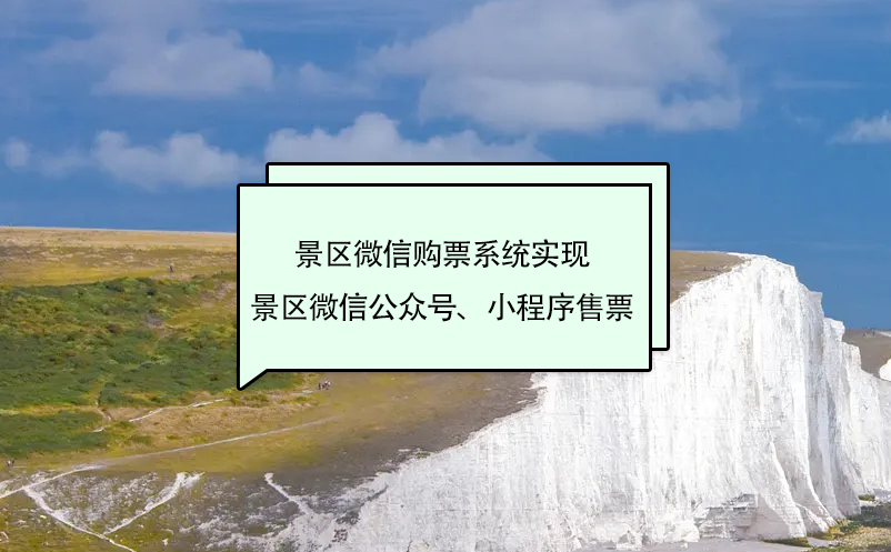 景區(qū)微信購票系統(tǒng)實(shí)現(xiàn)景區(qū)微信公眾號(hào)、小程序售票