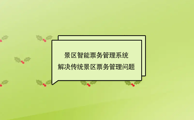 景區(qū)智能票務(wù)管理系統(tǒng)解決傳統(tǒng)景區(qū)票務(wù)管理問題